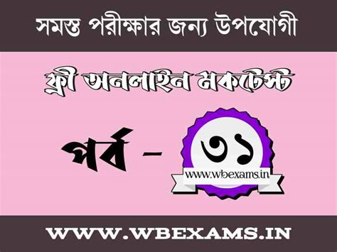 Bangla Online GK Quiz Mock Test Part- 31 | অনলাইন জিকে কুইজ মক টেস্ট