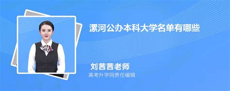 漯河有什么大学具体名单（本科+专科）