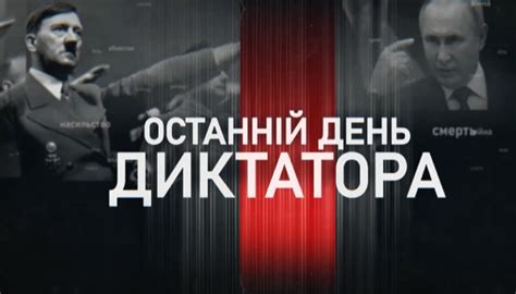Последний день диктатора – смотреть онлайн все серии на Liveam.tv