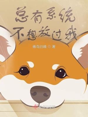 總有系統不想放過我txt,epub下載_作者:倦鳥歸晚_愛下電子書