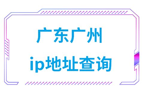 广东广州ip地址查询方法是什么–万商数源