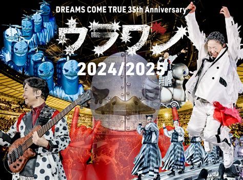 DREAMS COME TRUE 35th Anniversary ウラワン 2024/2025 - 楽天ポイント有効活用最新ニュース
