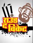 राउंड द विकेट: जागतिक महिला दिन – पुरुषांसाठी काही टिप्स… | मोडजत्रा