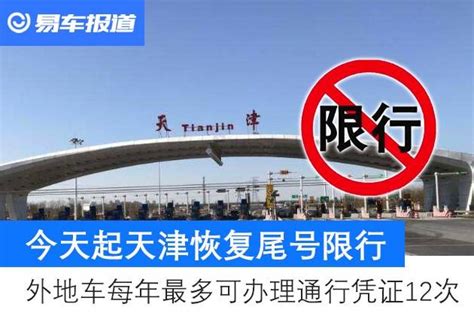 今天起天津恢复限行 外地车每年最多可办理通行凭证12次 - 知乎