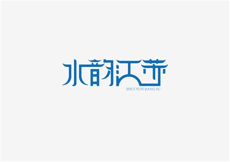 水韵江苏logo设计|平面|标志|班文峰 - 原创作品 - 站酷 (ZCOOL)