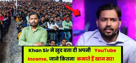 Khan Sir : यूट्यूब पर मशहूर Khan Sir कितना पैसा कमाते हैं? जाने यहां पर!