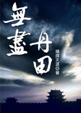 《无尽丹田》小说在线阅读-起点中文网