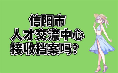 信阳市人才交流中心接收档案吗？-档案查询网