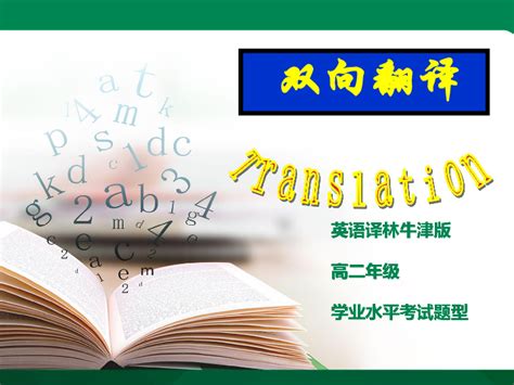 高中英语 学业水平考试 翻译技巧 双向翻译 课件-21世纪教育网