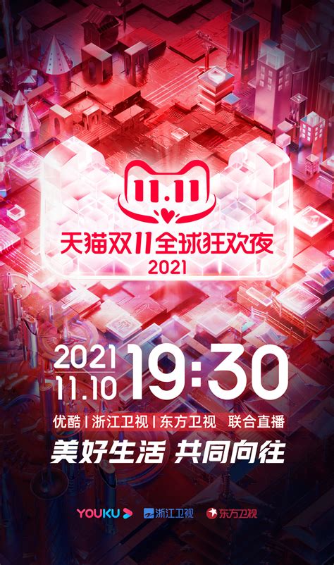 双11狂欢夜官宣定档 2021双十一晚会直播在哪看？_ZNDS资讯