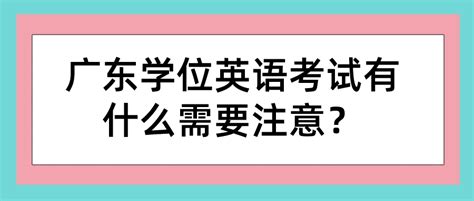 广东学位英语考试有什么需要注意？_常见问题-广东学位英语考试网