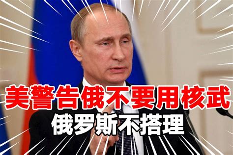 美警告别用核武，俄称不会改变决策，泽连斯基：普京不是虚张声势_凤凰网视频_凤凰网
