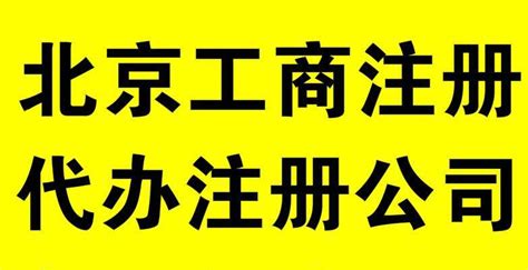北京公司注册代办_高效代办注册北京公司-小工商网