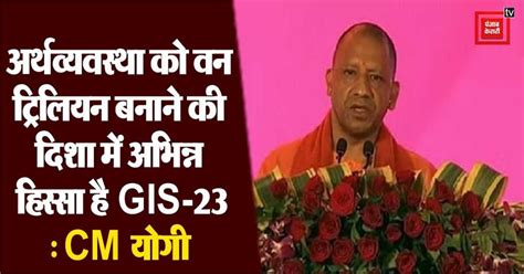 UP GIS 2023 में CM योगी बोले- 32 लाख 92 हजार करोड़ के निवेश का मिला ...