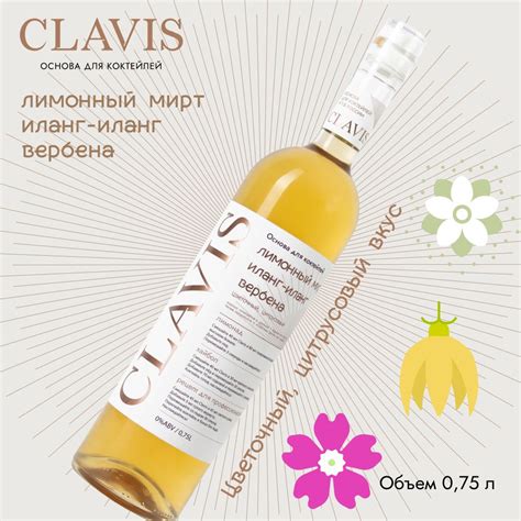 Сироп концентрат для коктейлей CLAVIS, вкус Лимонный мирт, Вербена, 750 ...