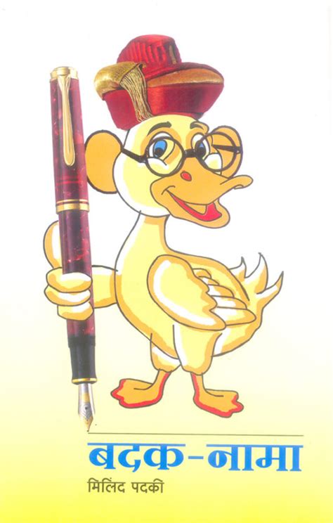बदकनामा – मिलिंद पदकि – Granthali