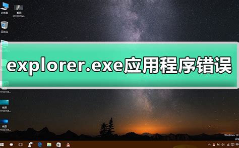 explorer.exe应用程序错误怎么办？explorer.exe应用程序错误解决方法 - 系统520