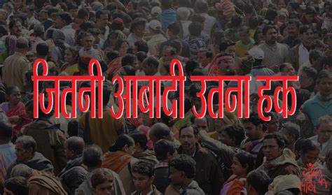 सामाजिक न्याय का परमाणु बम है 'जितनी आबादी उतना हक' - Gaon Ke Log