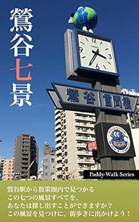 7 Spots in Uguisu-dani Tokyo Paddy-Walk Series (Japanese Edition) eBook ...
