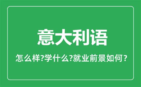 意大利留学就业专业排行榜解读