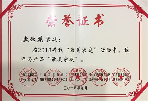 我校盛秋花家庭荣获广西“最美家庭”荣誉称号-欢迎访问桂林理工大学
