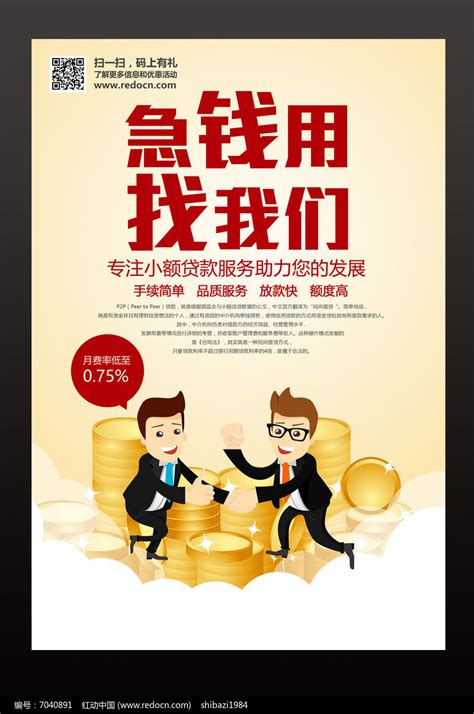 创意贷款海报设计图片下载_红动中国