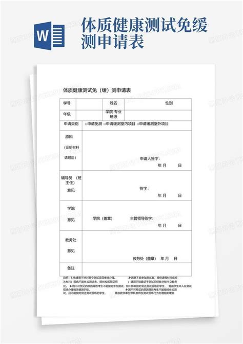 体质健康测试免(缓)测申请表Word模板下载_编号lmmjyopx_熊猫办公
