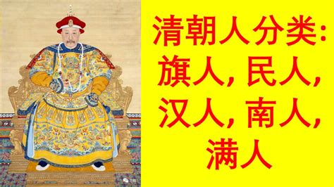 清朝 人口分类：满人 ，旗人，民人，汉人，南人｜漢人 滿人 称谓来源，和原因。