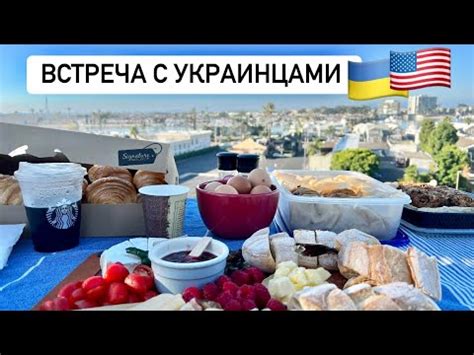 Встреча с Украинцами. Как Украинцы строят жизнь с нуля в Америке - YouTube