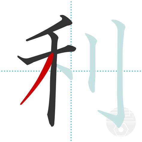 「利」の書き順(画数)｜正しい漢字の書き方【かくなび】