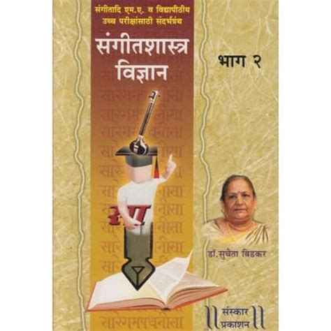 Sangitshastra vidnyan Bhag-1 (संगीतशास्त्र विज्ञान भाग- २) by Dr.-such ...