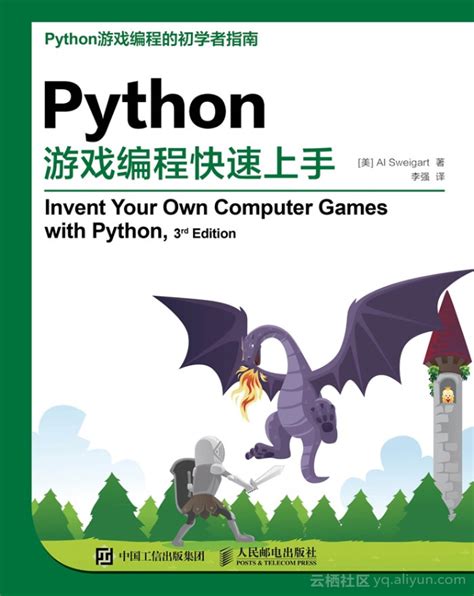 《Python游戏编程快速上手》一导读-阿里云开发者社区
