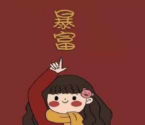 2021抖音暴富发财闺蜜头像图片大全下载,2021抖音暴富发财闺蜜头像
