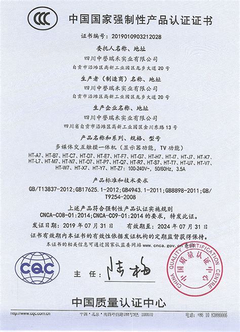 中国国家强制性产品认证证书-资质荣誉-关于瑞禾-一体机厂家-中誉瑞禾_智慧黑板_教学一体机_会议平板_触摸一体机_学习桌_一体机电脑