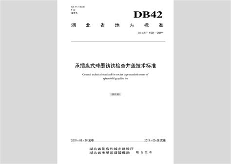 DB42/T1501-2019：承插盘式球墨铸铁检查井盖技术标准