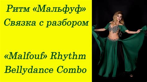 Ритм Мальфуф - Связка с разбором / Malfouf Rhythm Combo Beginner LVL ...