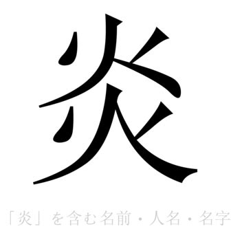 「炎」を含む名前・人名・苗字(名字)一覧