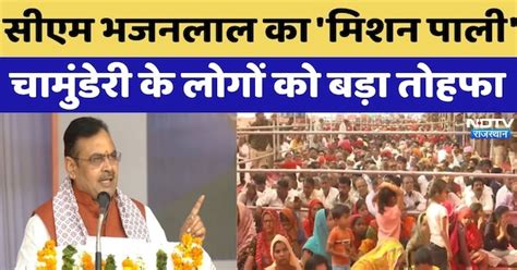 CM Pali Visit: CM Bhajanlal का 'मिशन पाली', चामुंडेरी के लोगों को बड़ा ...