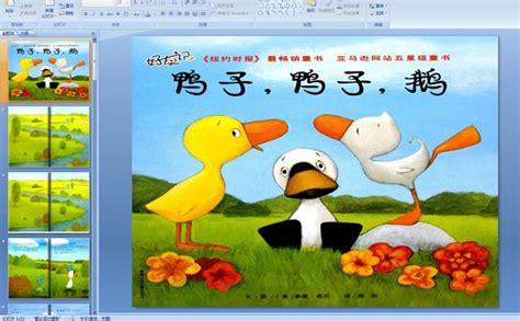 幼儿园绘本阅读——鸭子，鸭子，鹅PPT课件