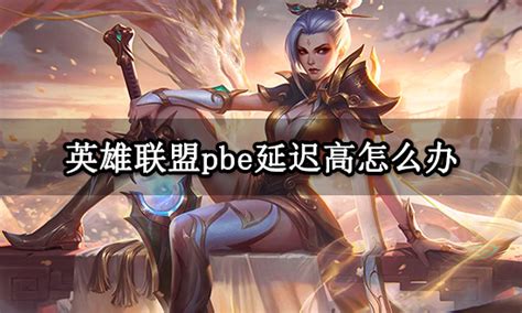 LOL/英雄联盟（PBE）美测服延迟高怎么办/延迟200 - 哔哩哔哩