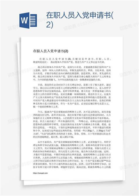 在职人员入党申请书(2)word模板免费下载_编号1m7a8ypo1_图精灵