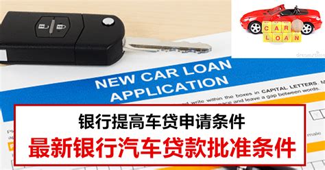 2016 银行最新汽车贷款条件