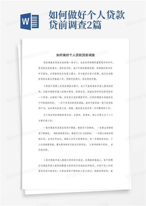 如何做好个人贷款贷前调查2篇Word模板下载_编号qxedxdpb_熊猫办公