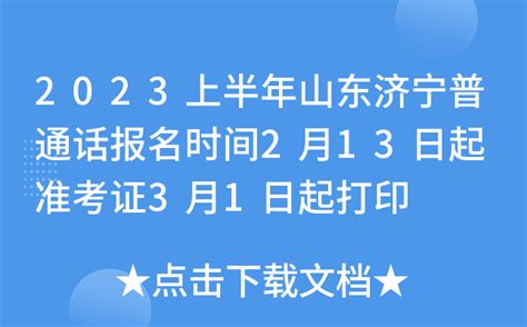 2023上半年山东济宁普通话报名时间2月13日起 准考证3月1日起打印