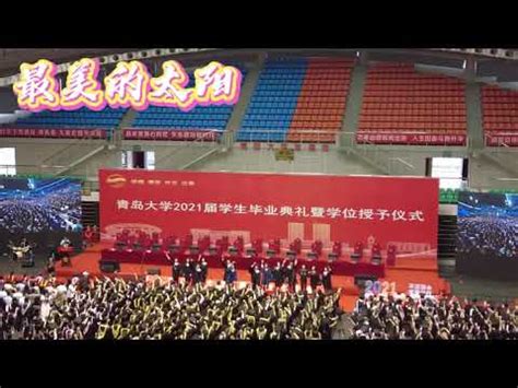 青岛大学毕业典礼5大神级演唱，你都看过吗？这才是青春的样子吧|经典_新浪新闻