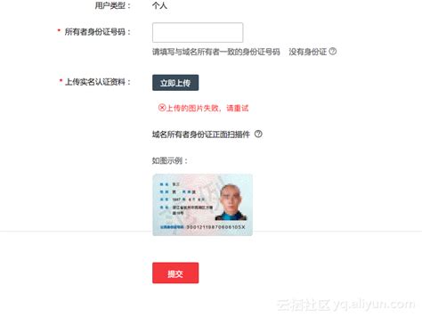 域名实名认证上传身份证照片一直失败-问答-阿里云开发者社区-阿里云