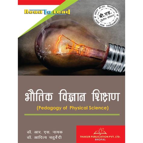 Pedagogy Of Physical Science (भौतिक विज्ञान शिक्षण)