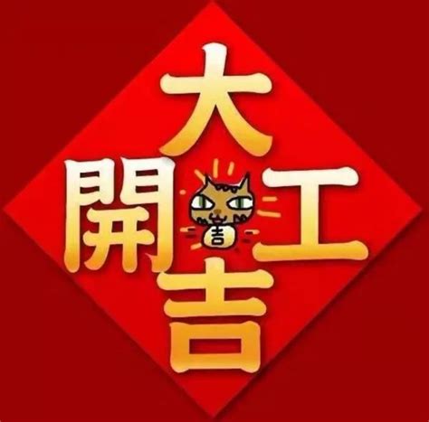 2019开工大吉图片祝福语 2019年猪年开工大吉祝福图片带字_花边新闻_人生_深圳热线