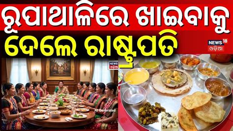 ରୁପାଥାଳିରେ ଏମାନଙ୍କୁ ଖାଇବା ଦେଲେ ରାଷ୍ଟ୍ରପତି President, let them eat on a ...