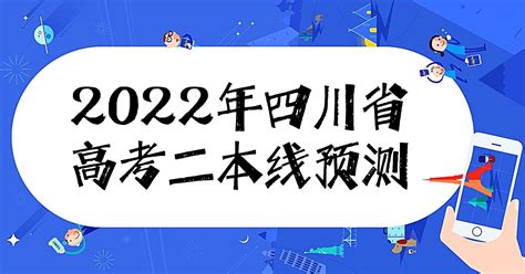 2022年四川高考二本分数线预测：附四川省历年高考分数线！